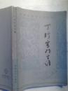 丁玲写作生涯