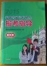 （只发快递！）2015年——《安徽普通高校招生报考指南》（理科册）安徽省教育招生考试院编（注意，只发快递！）