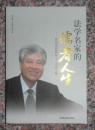 保证正版 法学名家的儒者人生 贺俞荣根教授七十寿诞文集 ISBN：9787802199668