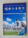 隆都沙溪侨刊   2015年第3期  总第104期