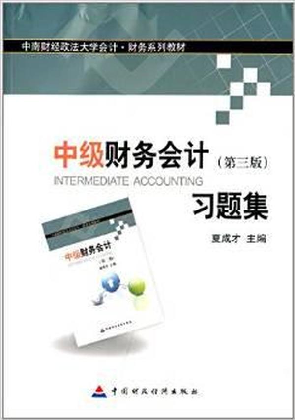 中南财经政法大学会计·财务系列教材：中级财务会计（第三版）习题集