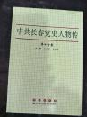中共长春党史人物传 第十七卷