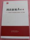 图读新规100条——《中国共产党纪律处分条例》学习读本