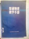 普通物理教学手册
