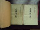 三国演义  中国古典文学读本丛书（上下）