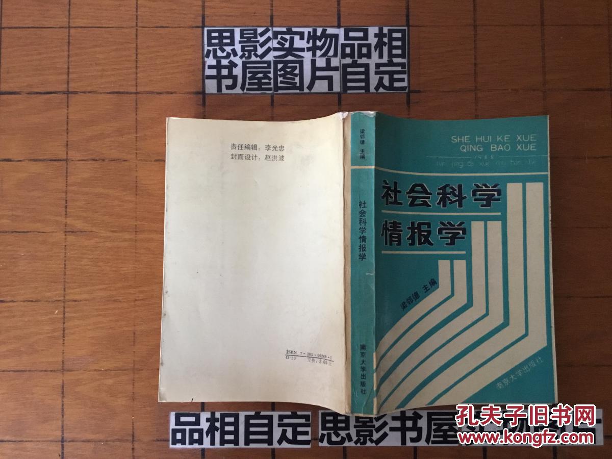 社會(huì)科學(xué)情報(bào)學(xué)【梁鄰德簽名本·保真】【簽名本書店】