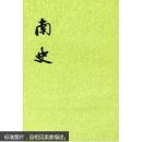 南史（全六册）