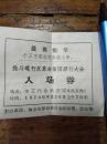最高指示--1970年南京市批斗现行反革命集团罪行大会入场劵