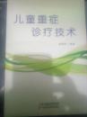 儿童重症诊疗技术（80架）