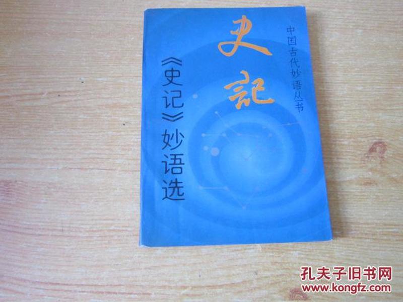 中国古代妙语丛书：史记妙语选