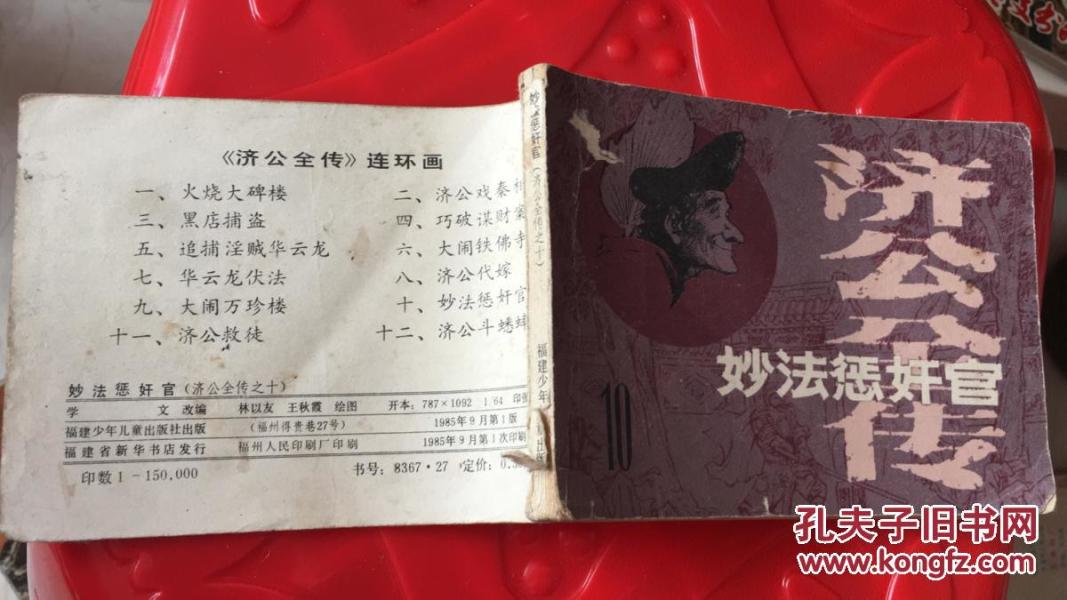 妙法惩奸官（济公全传之十