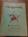 地理知识：1950年创刊号—1961年第七期（ 缺1951年第一期）+地理1962年—1963年（共138册）合售