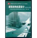 建筑结构抗震设计  第2版