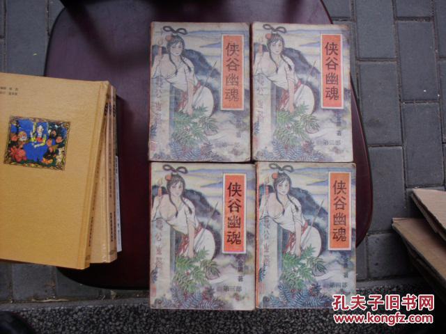 侠谷幽魂（全四册）