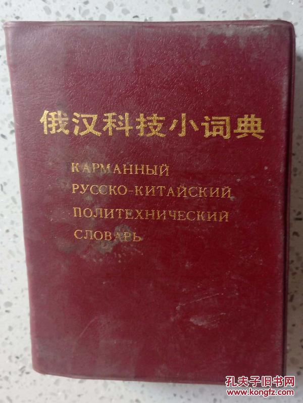 俄汉科技小词典