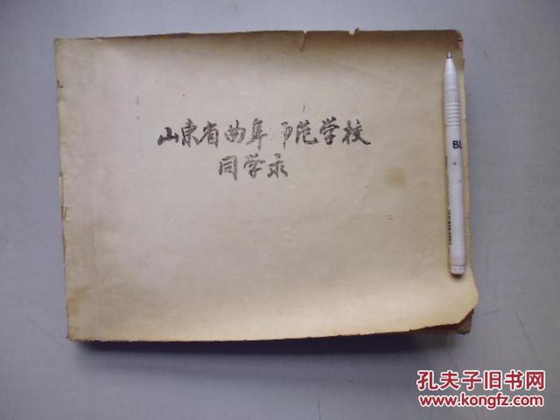 山东省曲阜师范学校同学录 。。。油印本【1950年————1964年】