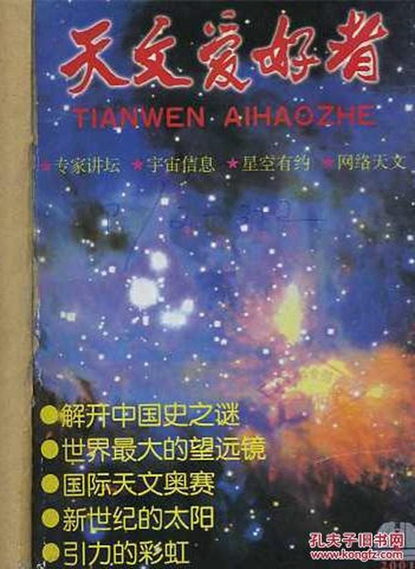 天文爱好者 2001年1--6期【馆藏】双月刊