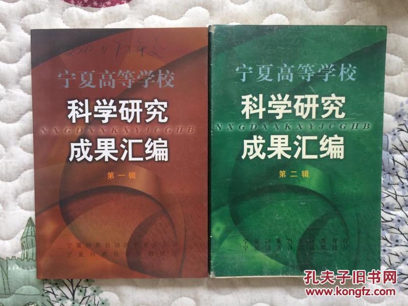宁夏高等学校科学研究成果汇编（第一、二辑）两本合售