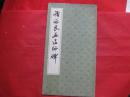 褚遂良孟法师碑（长12开）