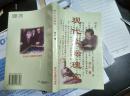 【舒乙 签名 钤印 签赠本 有上款】现代文坛瑰宝====1998年7月 一版一印