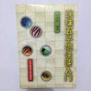 连珠五子棋快速入门  刘得新编著  北京体育大学出版社