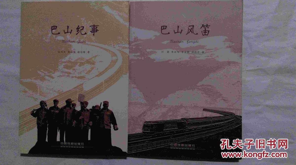 巴山纪事--巴山风笛--合售.