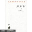 正版 汉译世界学术名著丛书:逻辑学(上下) (德)黑格尔 9787100011457