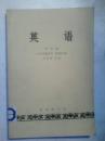 英语 第四册 1979年重印本 商务印书馆