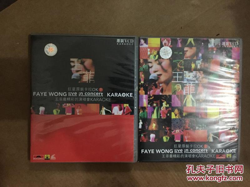 环球精彩演唱会系列——王菲 最精彩演唱会卡拉Ok NO.1 NO.2（巨星原装卡拉OK上下）原版CD 光盘