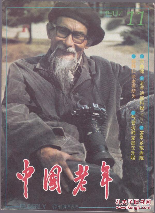 中国老年1987年1