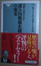 日文原版书 英国人記者が見た連合国戦勝史観の虚妄 (祥伝社新書) ヘンリー・S・ストークス  (著)