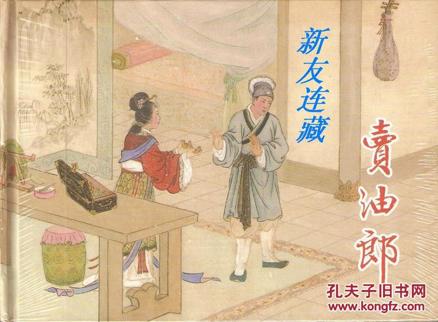 卖油郎·32开精装·未开封·一版一印