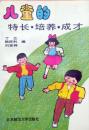 儿童的特长·培养·成才