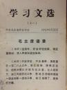学习文选（十一）1975年9月20日 中共龙岩地委宣传组