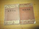 80年代老课本 老版高中历史课本 高级中学课本 世界历史 上下册全【81年~82年1版 人教版 有字迹】