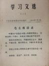 学习文选（一）1974年7月1日 中共龙岩地委宣传组