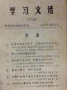 学习文选（十三）1975年10月3日 中共龙岩地委宣传组