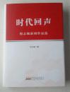 时代回声·倪志敏新闻作品选