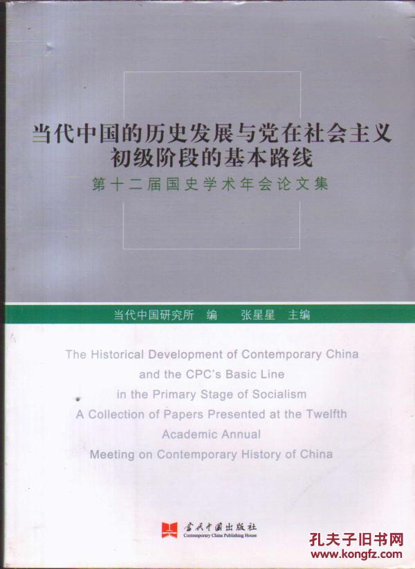 当代中国的历史发展与党在社会主义初级阶段的基本路线：第十二届国史学术年会论文集
