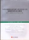 当代中国的历史发展与党在社会主义初级阶段的基本路线：第十二届国史学术年会论文集