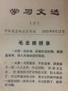 学习文选（十）1975年9月27日 中共龙岩地委宣传组