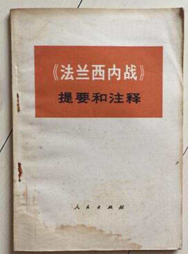 《法兰西内战》提要和注释