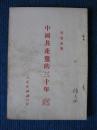 中国共产党的三十年（1951年6月初版）