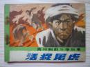 连环画：活捉屠虎