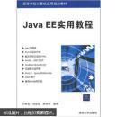 Java EE 实用教程