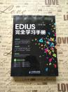 EDIUS完全学习手册