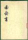 中华书局 老版史书《南齐书》之第三册  卷40-卷59（传）繁体左翻竖排