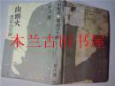 日本日文原版书山頭火漂泊の生涯 村上護 春陽堂 2007年