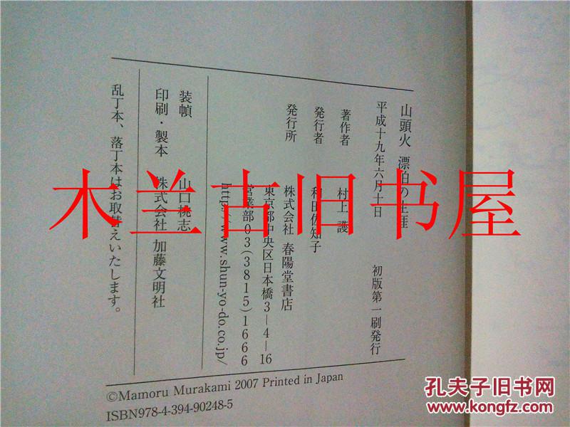 日本日文原版书山頭火漂泊の生涯 村上護 春陽堂 2007年