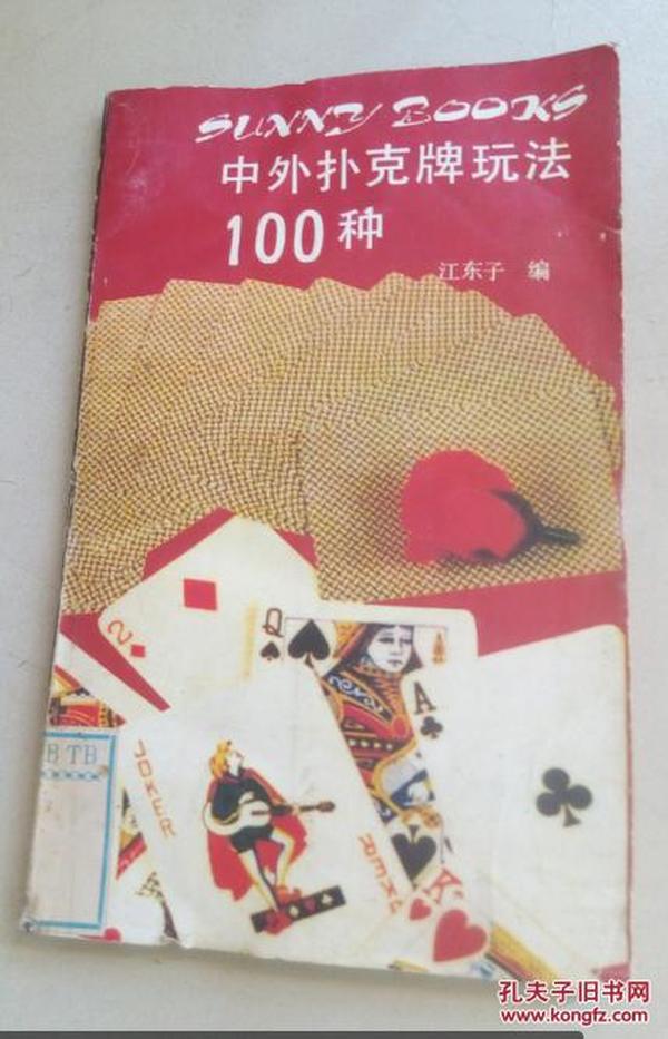 中外扑克牌玩法100种